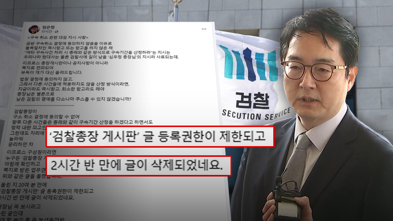 "총장님 쪽지 지시라뇨" 역풍흔들리는 검찰 '입틀막'까지