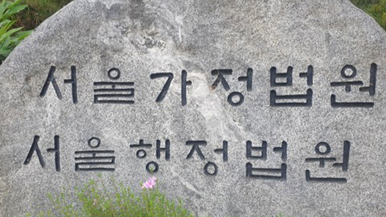 수습사원 본채용 거부‥법원 "구체적 사유 통지 없으면 위법"