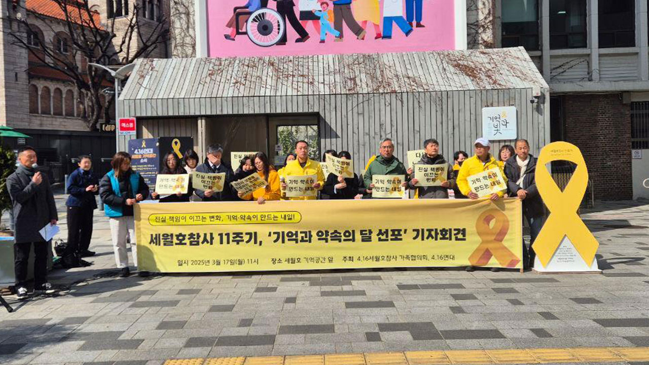 세월호 참사 11주기 앞둔 유족들, '기억과 약속의 달'선포