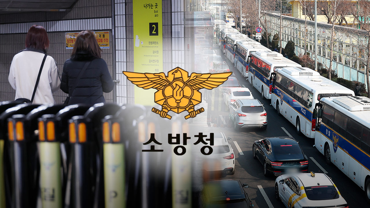 [단독] 소방청, 탄핵선고일 서울 도심 4개 구역 집중 관리‥지하철역 7곳도 대비