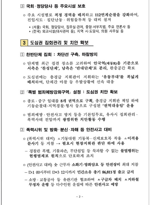 탄핵 선고일 바카라사이트 비타임 62% 서울 배치‥헌법재판소엔 형사 투입