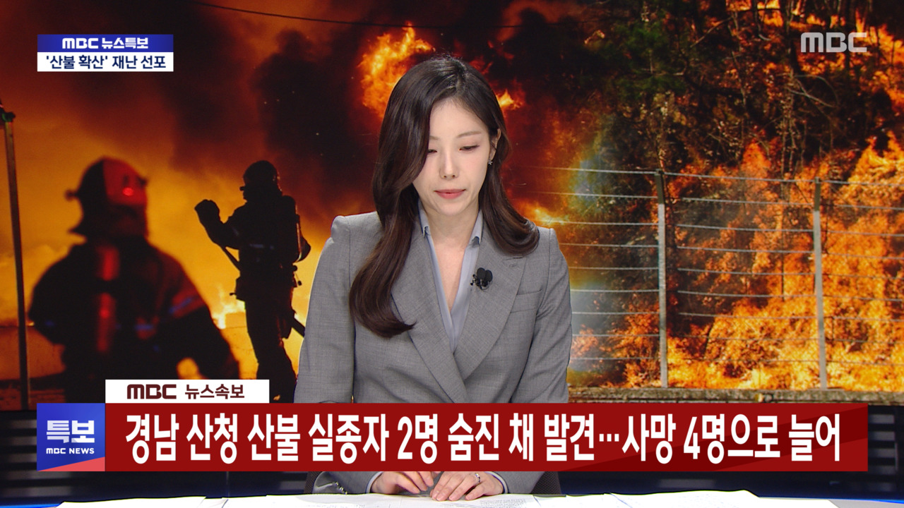 경남 산청 산불 실종자 2명 숨진 채 발견사망 4명으로 늘어