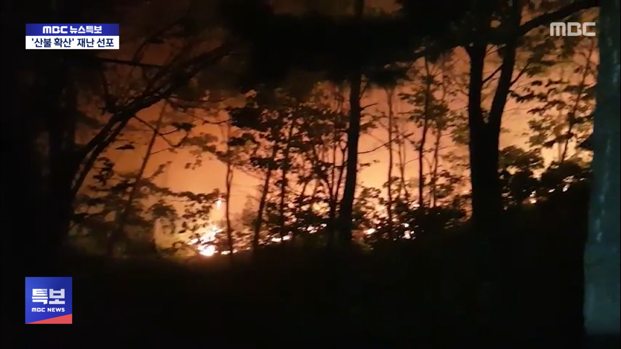 산불 확산 시 주민 대피 요령은