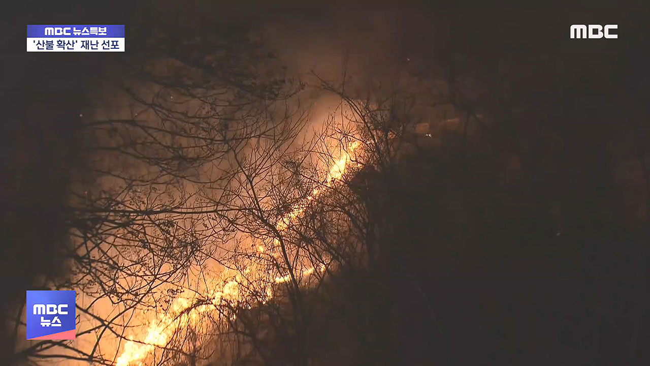 울산 산불 진화에 어려움주민 80명 대피