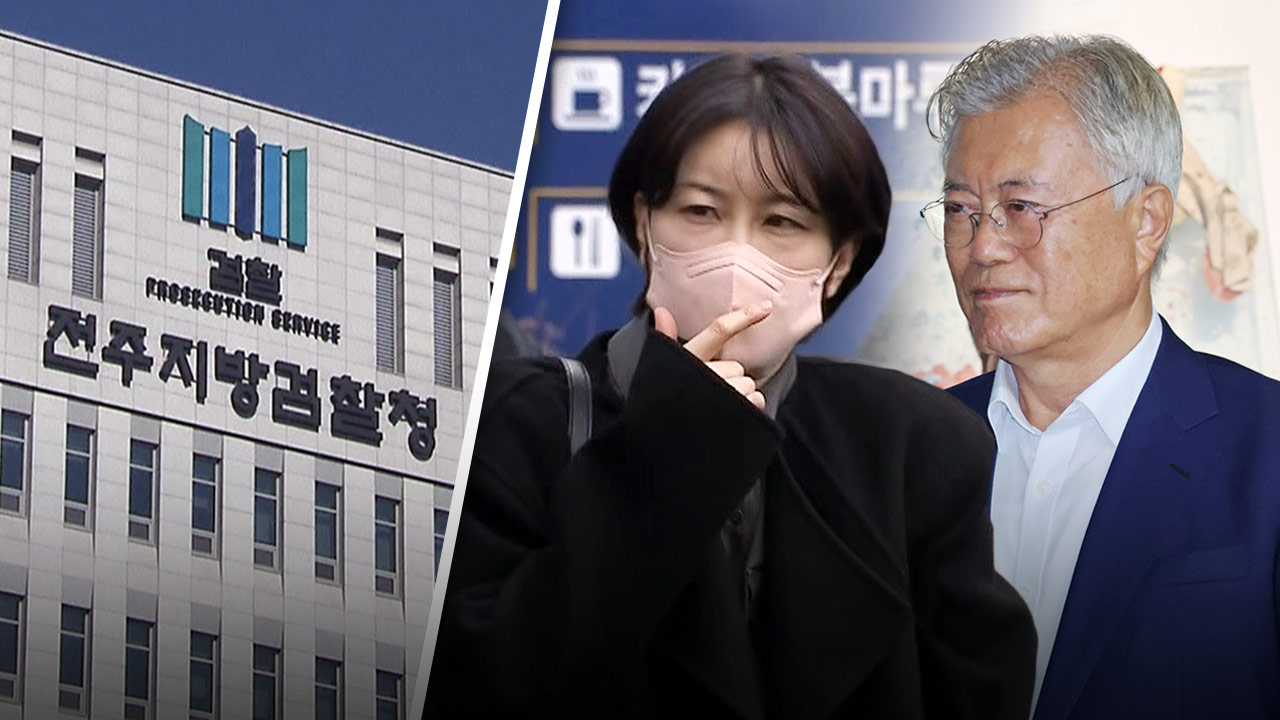 검찰, 문다혜 씨 뇌물수수 혐의 입건‥검찰 "문 전 대통령 조사 협의"