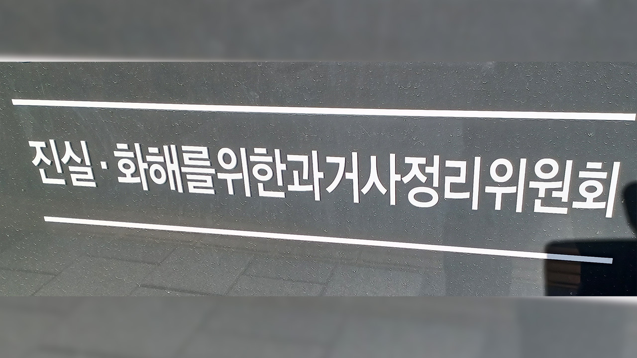 진실화해위 "미아를 고아로 조작해 해외 입양‥국가가 사과해야"