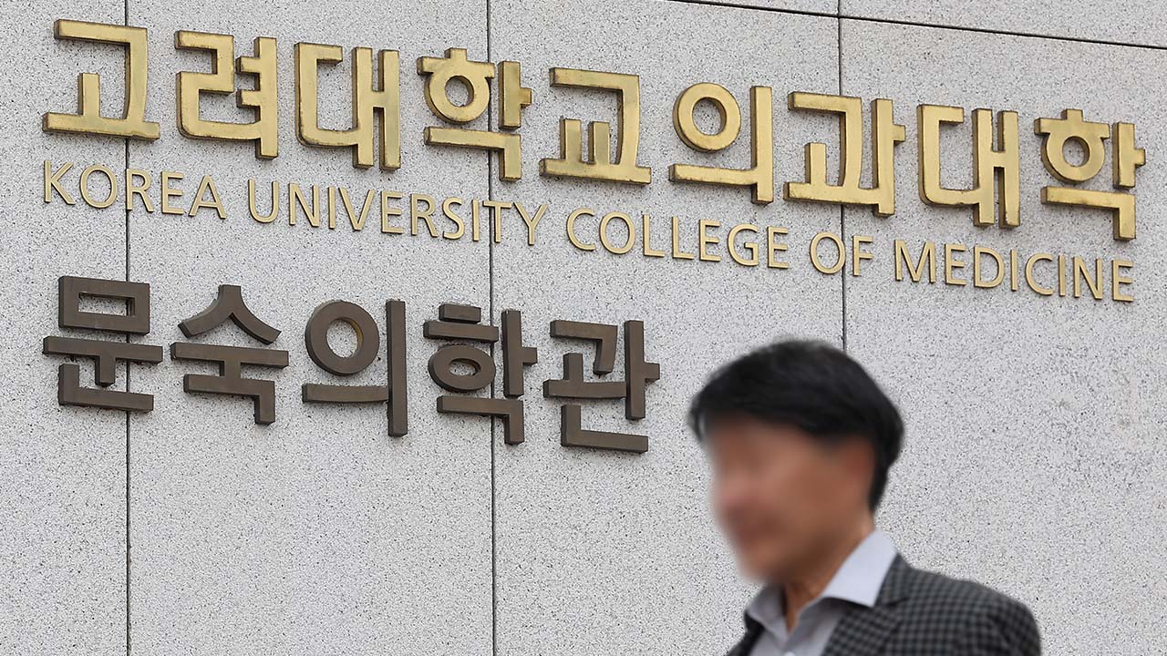고려대 의대, 복학 뜻 밝힌 학생에 31일까지 등록기한 연장