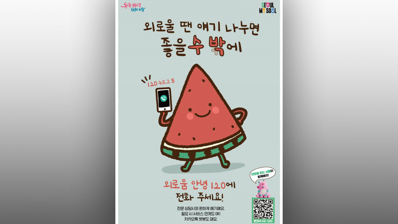 '외로울 땐 120'‥서울시, 외로움안녕 상담전화 운영