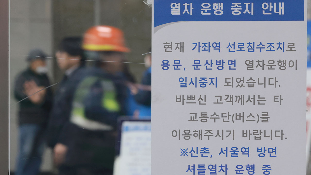 가좌역 선로 침수에 'DMC역-서울역' 임시 열차 편성‥사고 외 구간 반복 운행