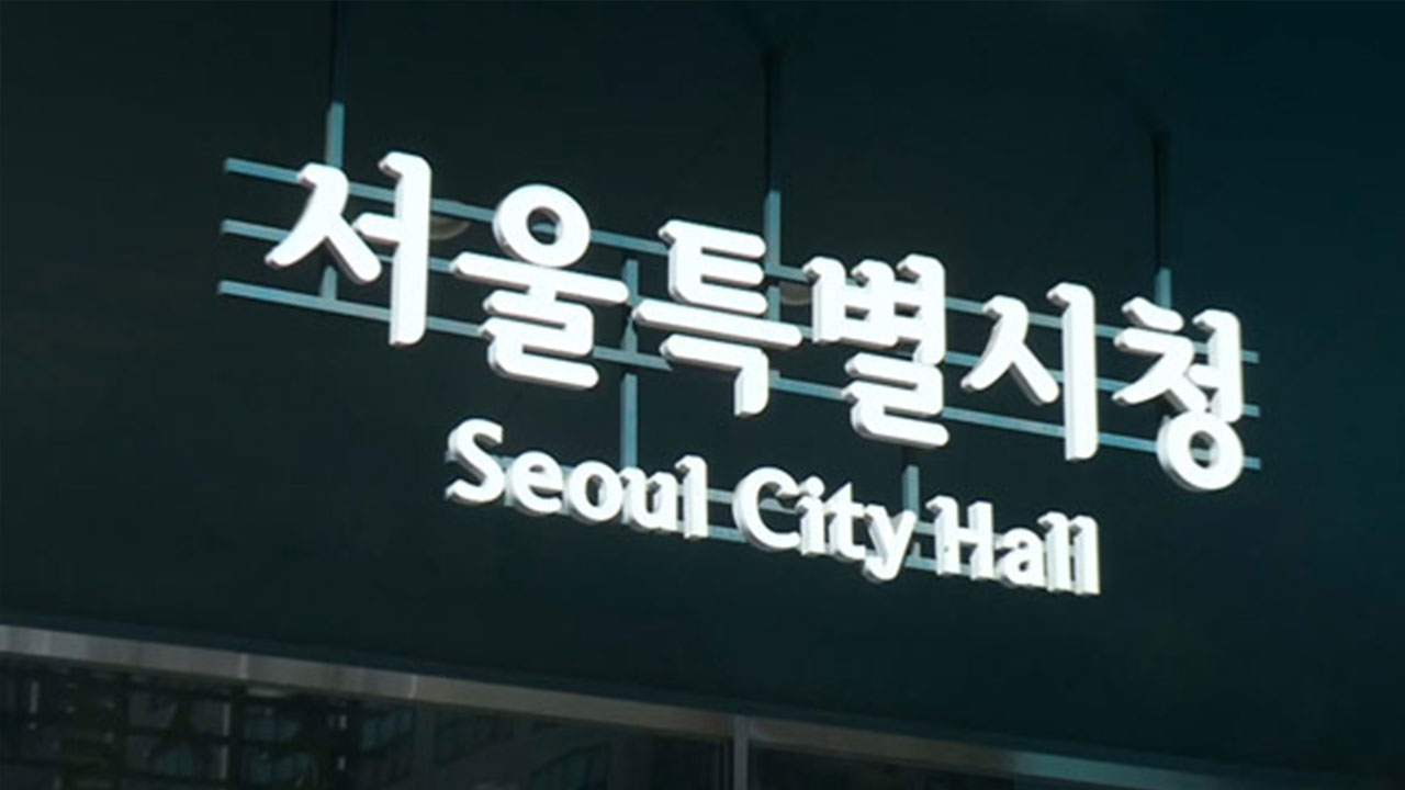 서울시, 무주택 청년에 부동산 중개보수·이사비 40만 원 지원