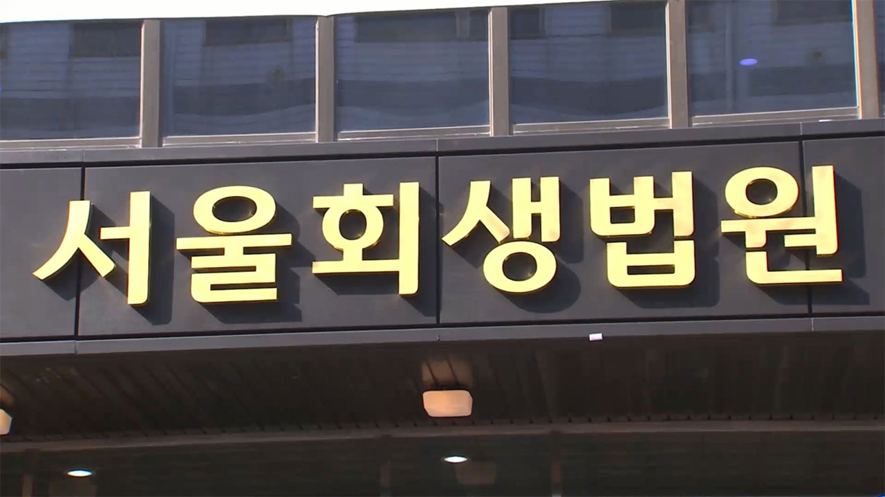 1~2월 기업회생 신청 급증‥작년 동기 대비 26%↑