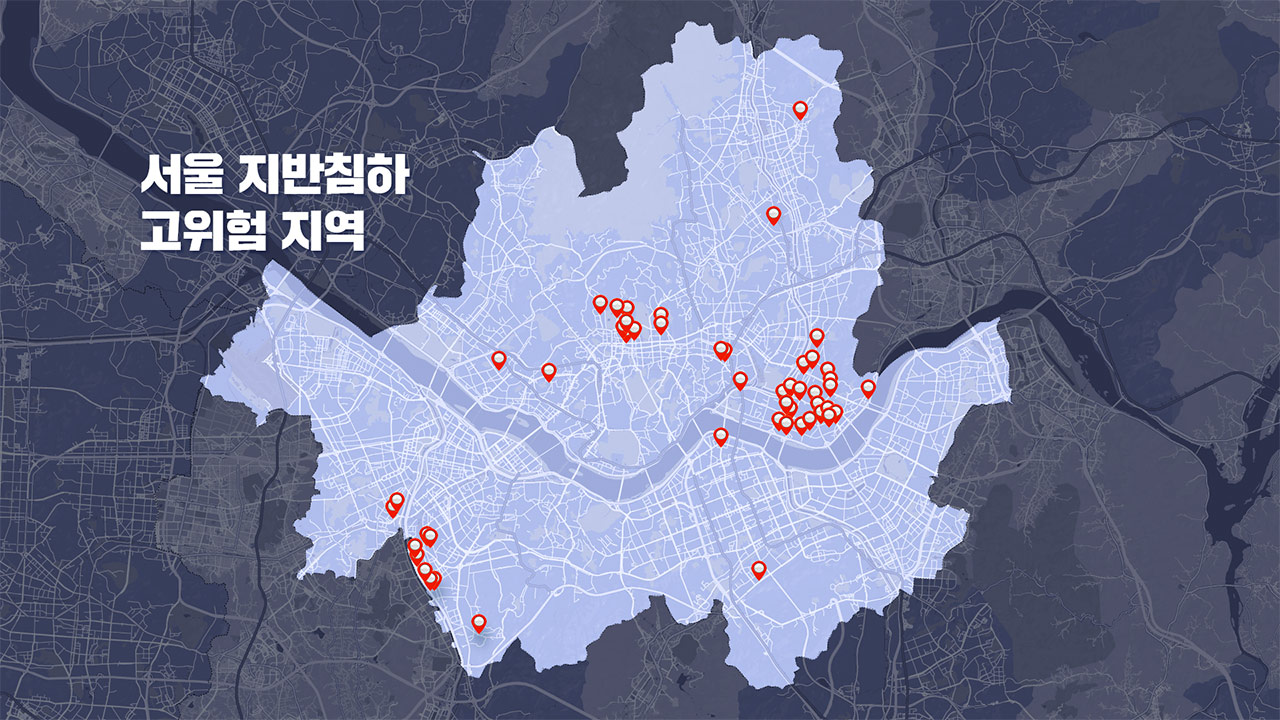 [단독] 서울시, 지난해 지반 침하 고위험 지역 50곳 선정해 정부 보고