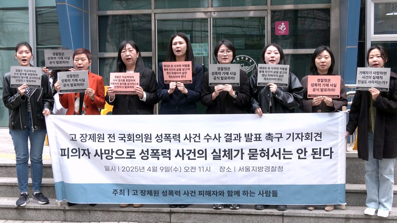 여성단체 "장제원 수사결과 발표해야‥죽음으로 묻혀선 안 돼"