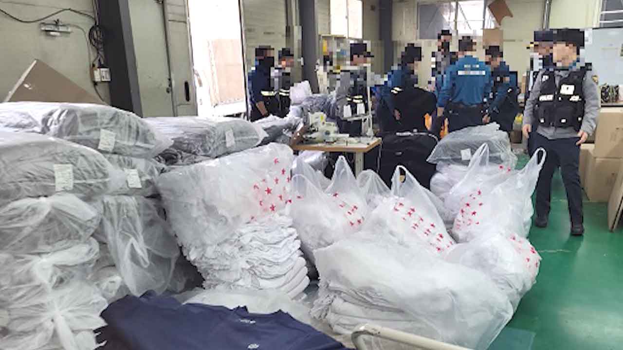 경기도 양주 '짝퉁' 스포츠의류 공장 적발‥3만 4천여 점 압수
