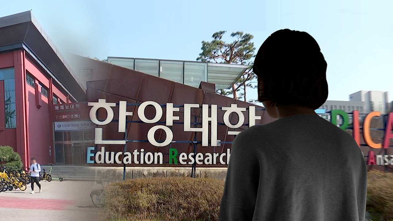 [단독] 한양대 무용학과 교수, 무용과 제자들 데리고 '술 접대'‥대학, 교수 해임