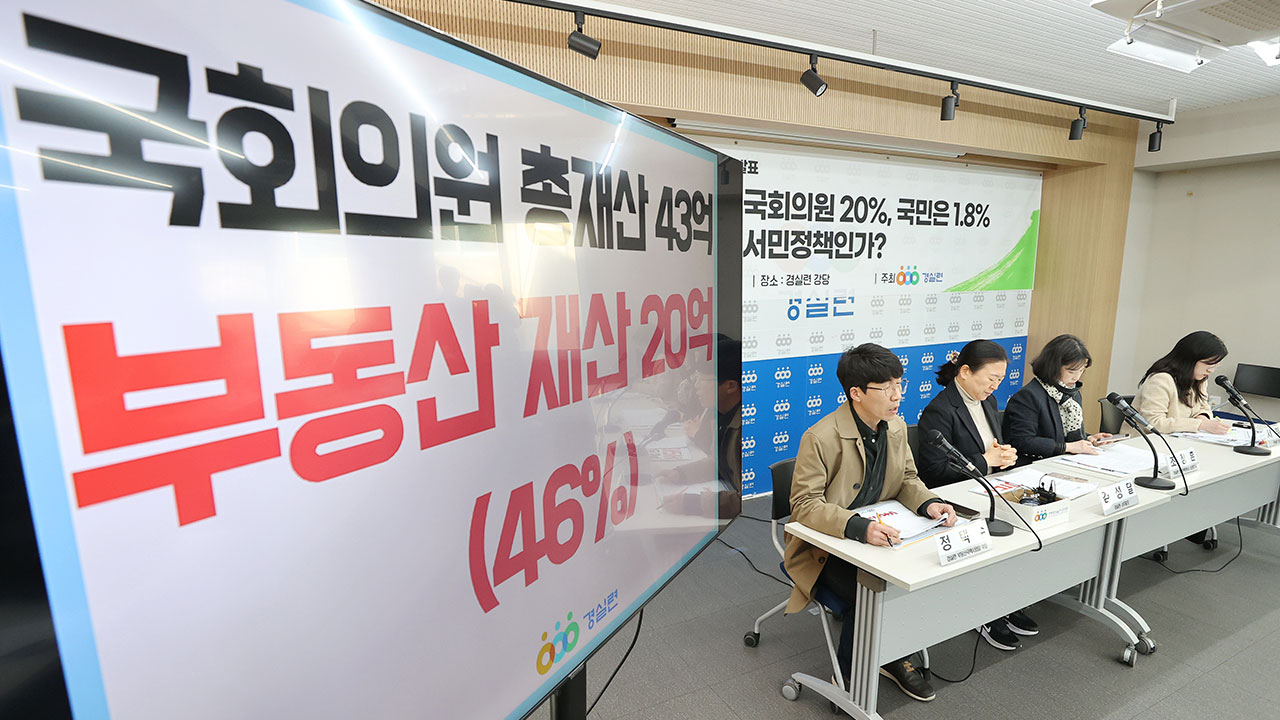 경실련 "종부세 완화 혜택, 소수의 정치권력자가 누려"