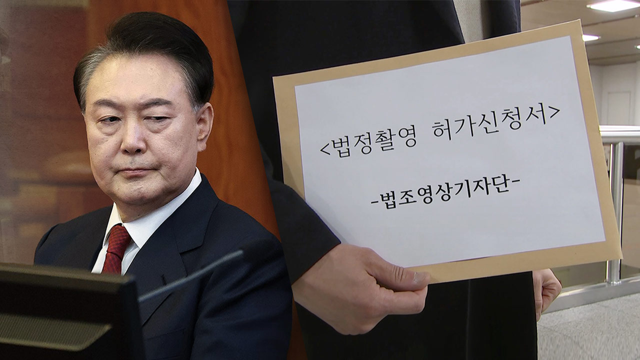 법조영상기자단, 윤석열 '내란 우두머리' 재판 법정 촬영 신청서 다시 제출