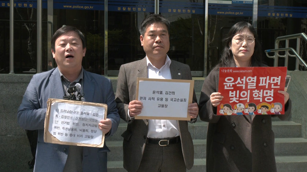 "파면 이후 관저 불법 점거" 윤석열 전 대통령 부부 고발