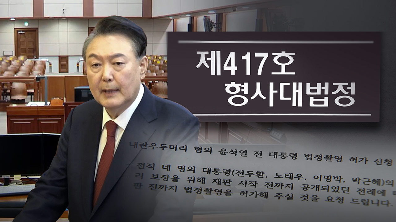 법원, 윤석열 전 스피드 바카라사이트 21일 공판 법정 촬영 허가