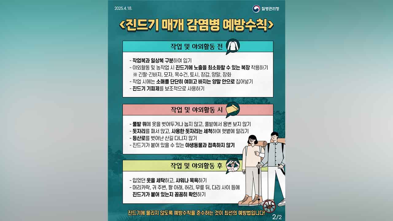 '진드기 감염' 중증열성혈소판감소 환자 올해 첫 발생‥고열·설사에 심하면 사망