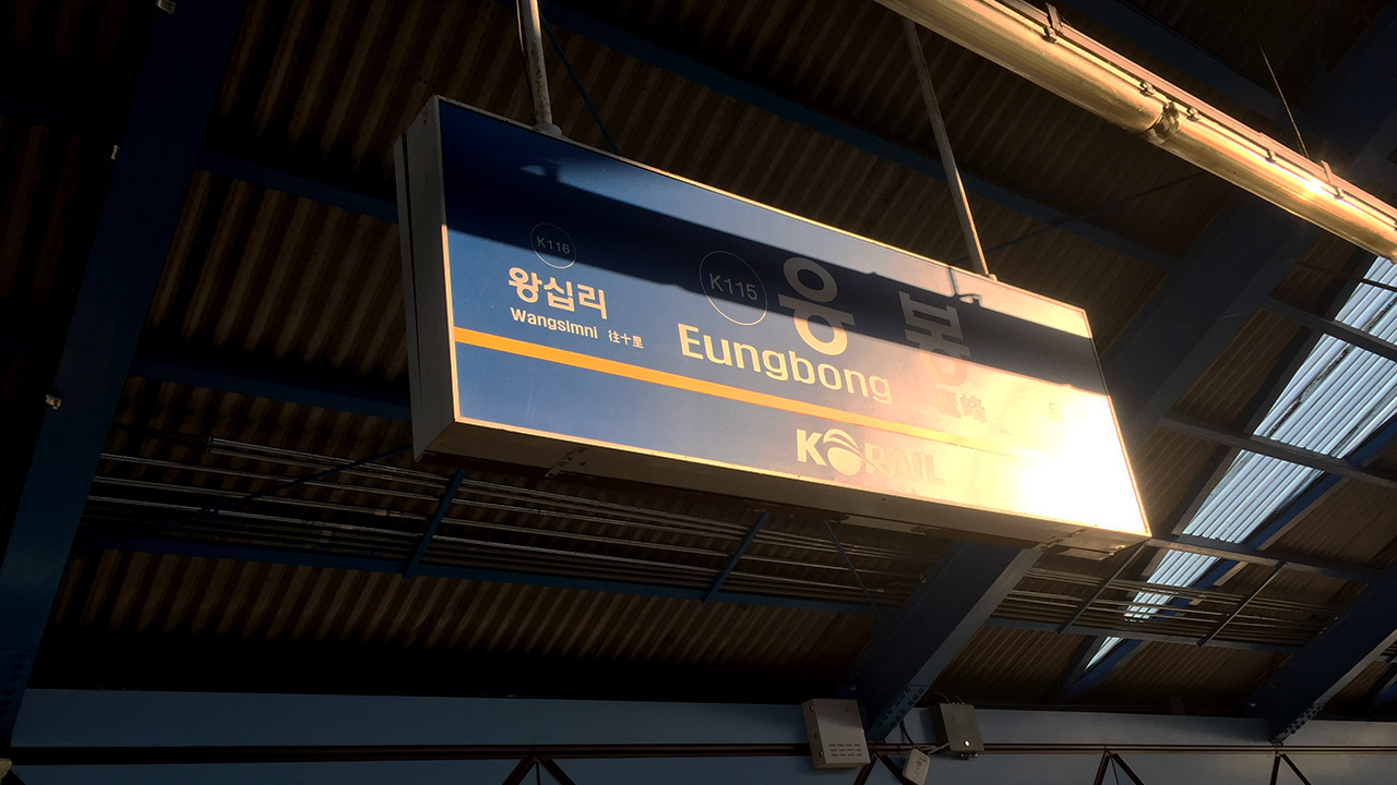 서울 응봉역 승강장 일부 파손‥한때 무정차 통과