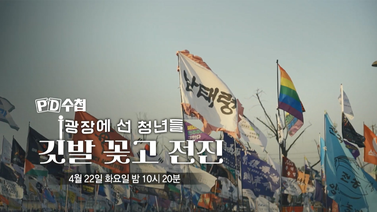 PD수첩 예고 광장에 선 청년들 깃발 꽂고 전진