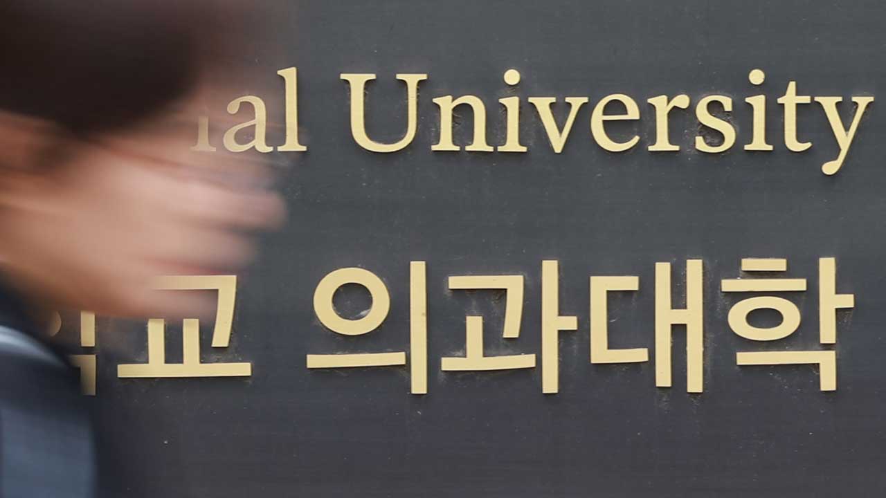 "내년 의대 모집인원 '3천58명' 동결"고등교육법 개정안 입법예고
