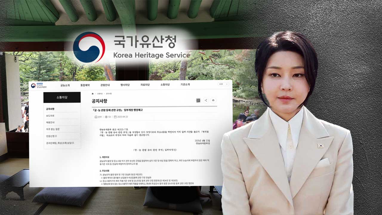 김건희 여사 '종묘 차담회' 논란에 규정 정비주요 인사 방문 모니터링