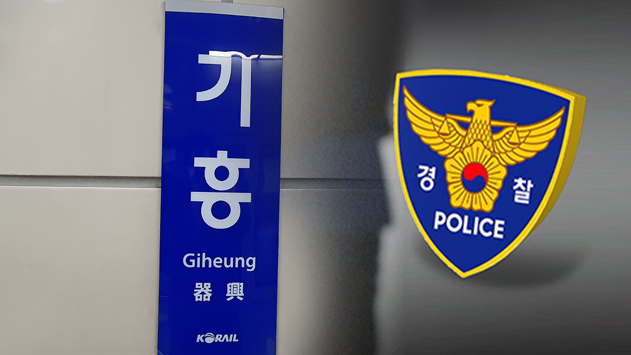 "용인 기흥역에 폭탄 설치" 게시글‥먹튀없는 바카라사이트 아톰카지노, 작성자 추적 중