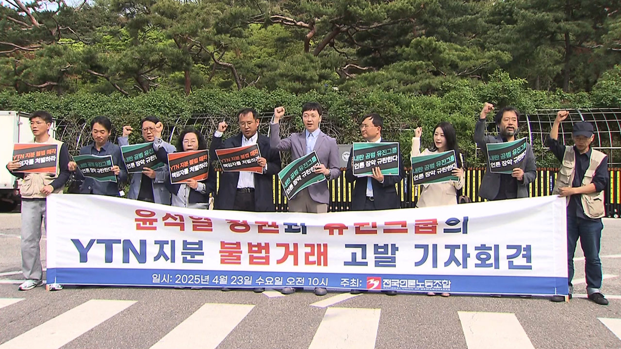 "민간기업에 바카라사이트 정보 지분 매각 강요"‥윤석열·추경호 등 무더기 고발