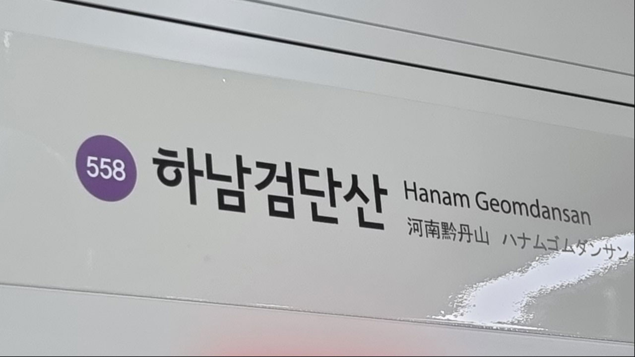 스피드 바카라 사이트 지하철 5호선 35분간 일부 구간 운행 중단‥선로전환기 고장