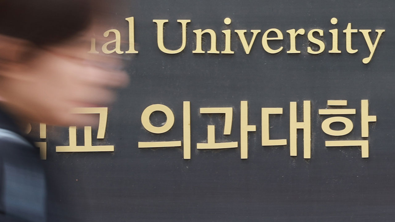 "의대 증원 실패로 고령화 대응 어려워져‥당분간 의대생 4천 명 뽑아야"