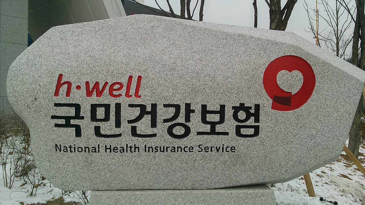 "의료개혁·의정갈등에 건보재정 적자·누적준비금 고갈 1∼2년 당겨진다"