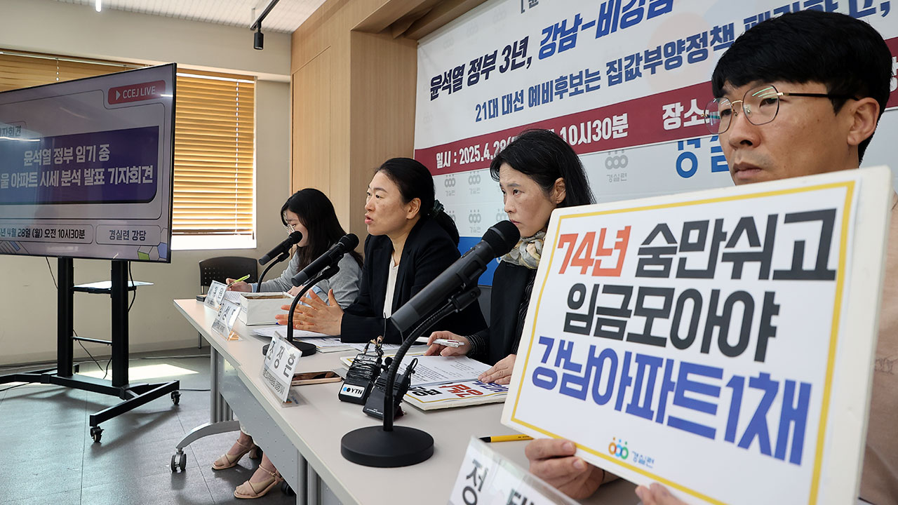 경실련 "윤석열 정부서 강남 아파트만 집값 올라‥격차 심화"