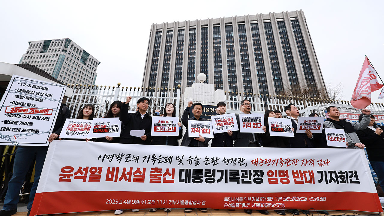 대통령기록관장 채용 무산‥"통과 후보자 없어"