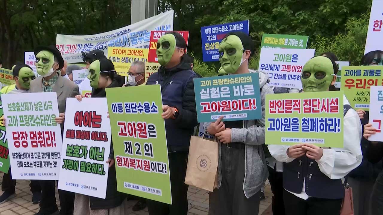 고아권익연대, 프랑켄슈타인 가면 쓰고 행진‥"고아 양산 제도 철폐"