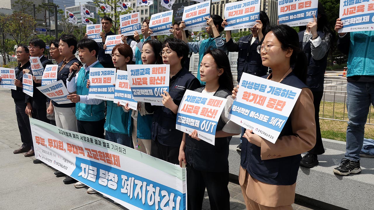 교원단체 "고교학점제, 진로 선택마저 사교육으로‥전면 폐지해야"
