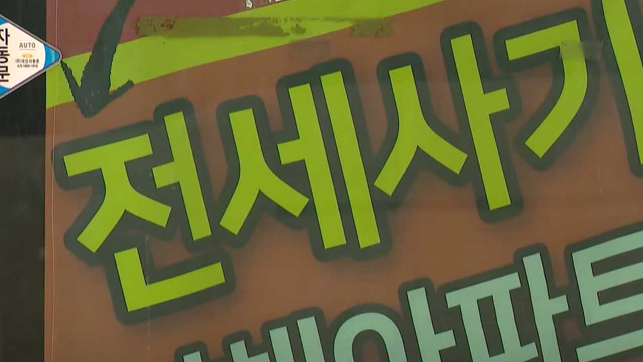 '갭투자' 전세사기 후 계약서 위조해 대출사기까지‥무더기 검거