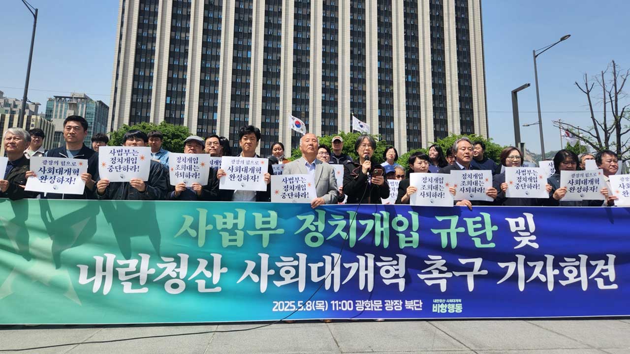 시민단체 "대법의 이재명 공직선거법 위반 파기환송, 노골적 정치 개입"