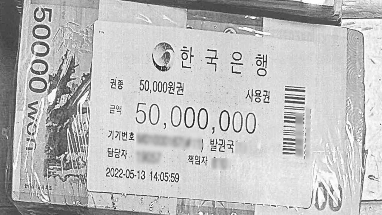 검찰, '건진법사 관봉권' 한국은행 방문‥"지급 시점·대상 알 수 없어"