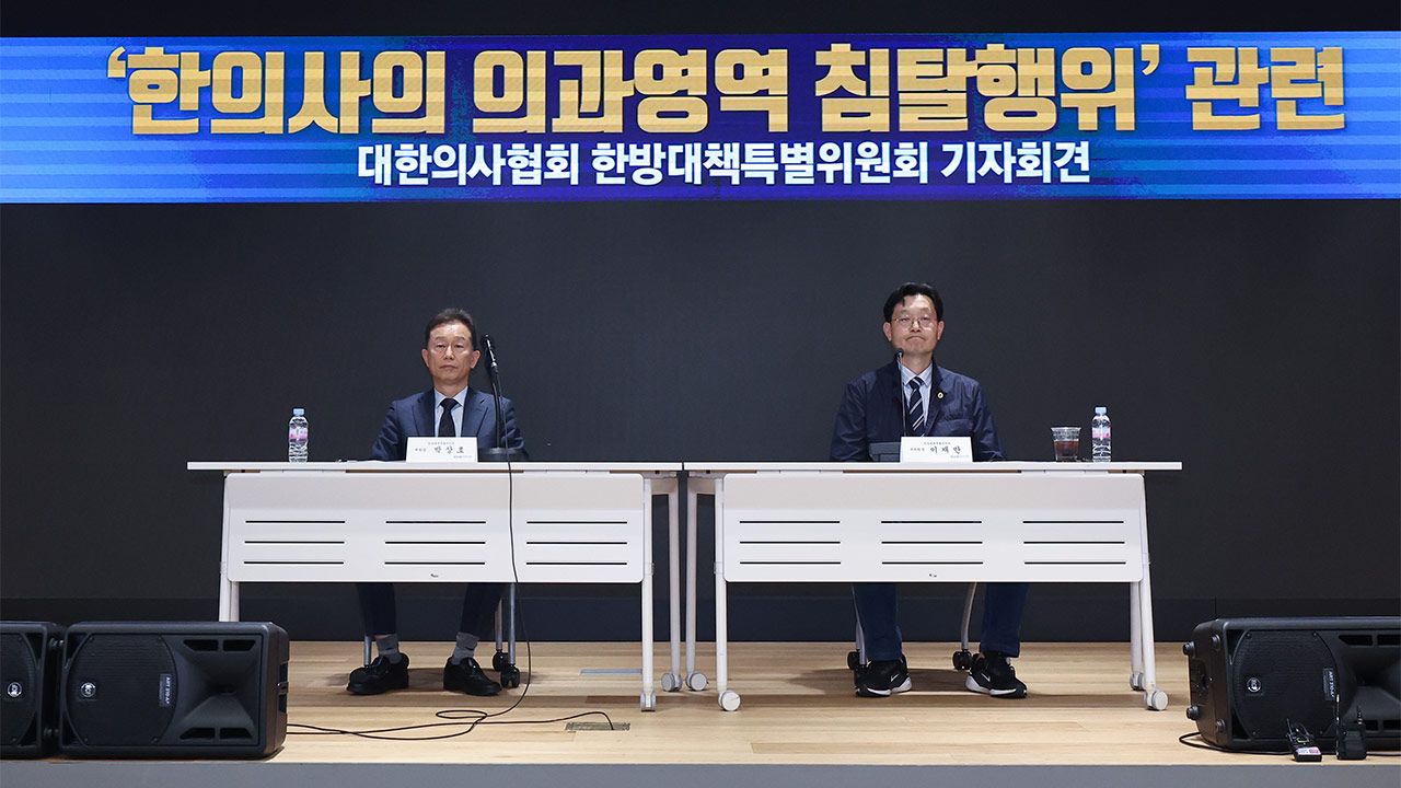 의정갈등 속 의사·한의사 '영역 다툼'도 격화‥"공개 토론하자"