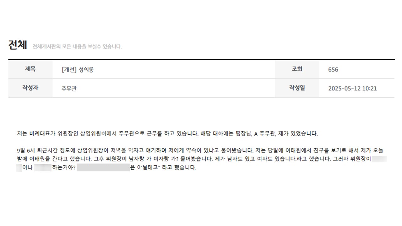 경기도의회 상임위원장 '성희롱' 의혹‥내부게시판에 폭로