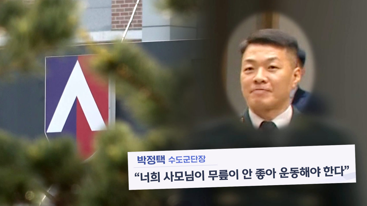'갑질 논란' 박정택 수도군단장 직무배제‥"신속히 징계해야"