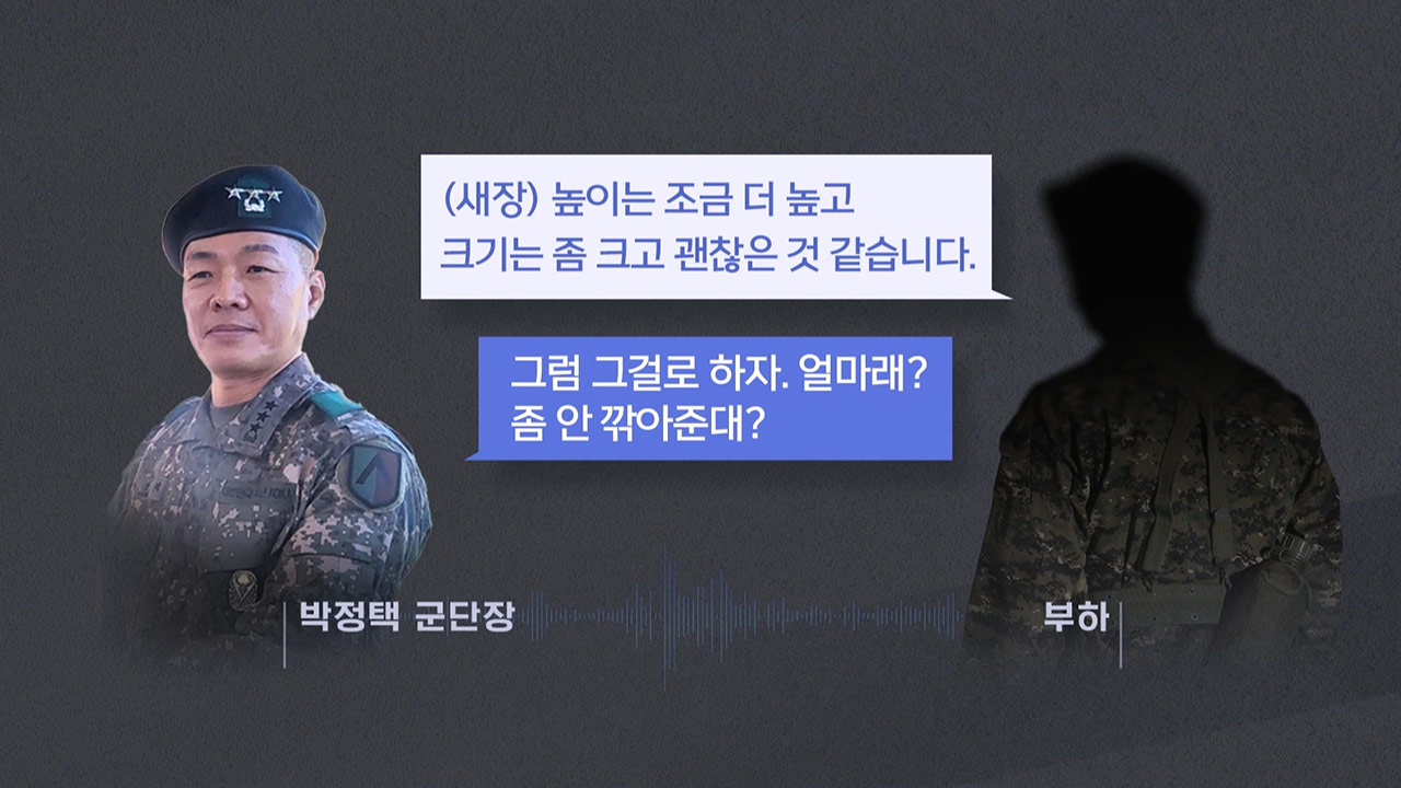 '갑질 논란' 박정택 수도군단장 직무배제‥"신속히 징계해야"