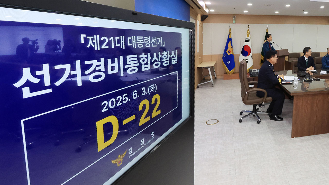 서울경찰청, 21대 대선 선거경비통합상황실 운영