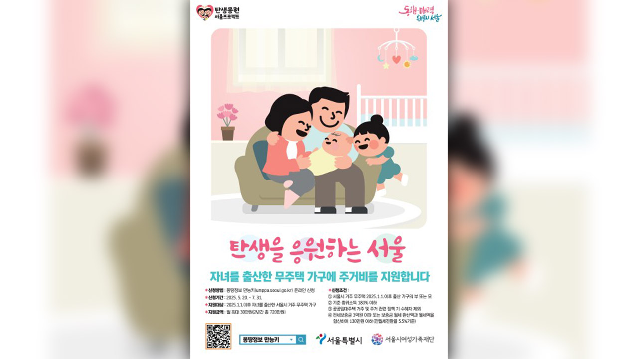 서울시, 출산 무주택 가구에 최대 720만 원 주거비 지원 