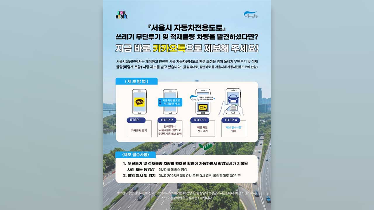 서울 자동차전용도로 무단투기 연 160톤‥"제보하면 포상금" 