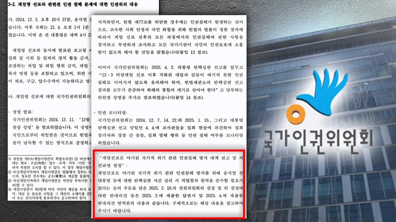 국제기구 '계엄때 뭐했나' 묻자 인권위, "윤 방어권 보장 권고"