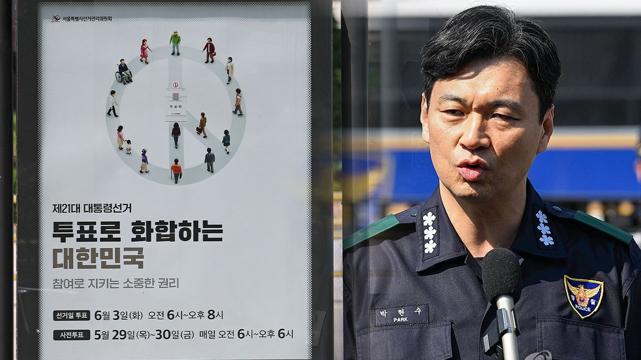 경찰 "대통령선거 당일 '갑호비상'"‥"대규모 유세엔 청장 직접 지휘"