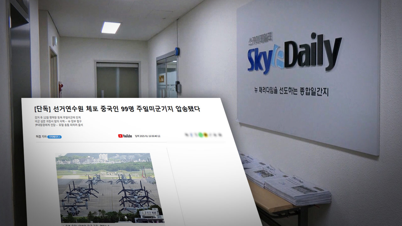 '중국 간첩 99명 체포' 스카이데일리 기자 구속영장 신청